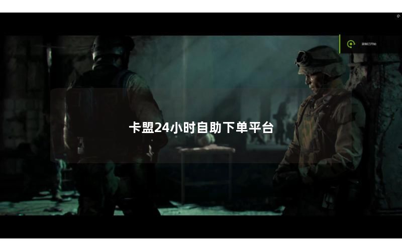 卡盟24小时自助下单平台