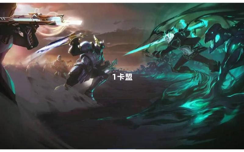 1卡盟