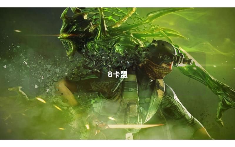 8卡盟