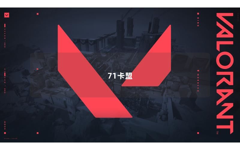 71卡盟