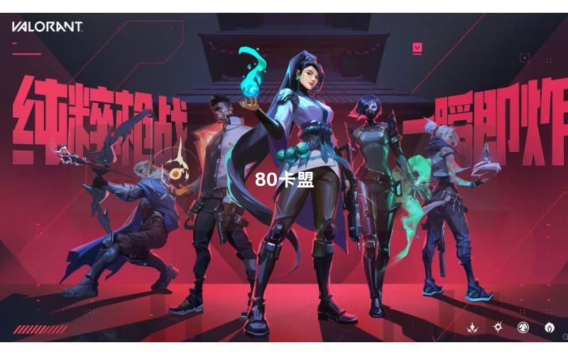 80卡盟