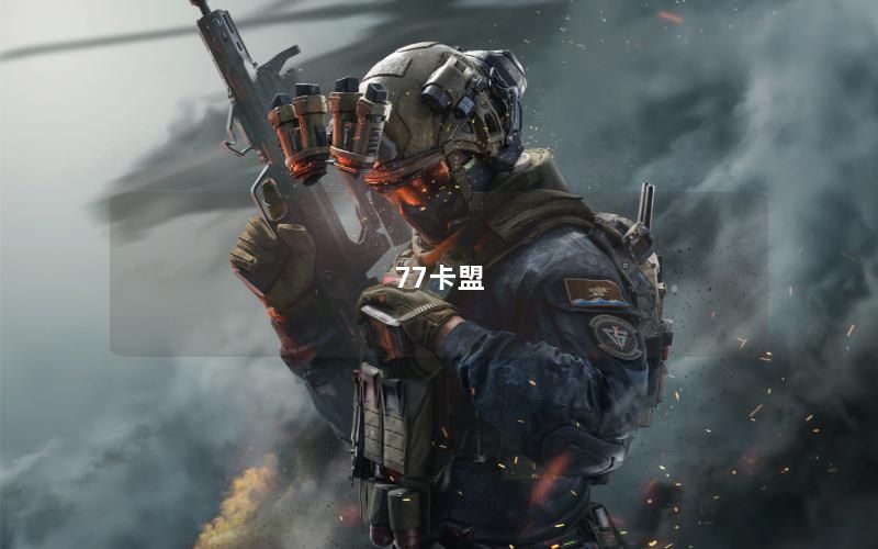 77卡盟