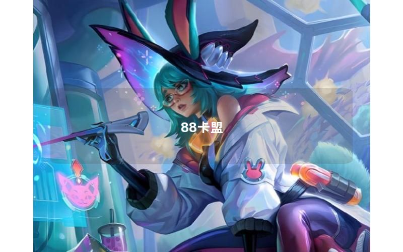 88卡盟