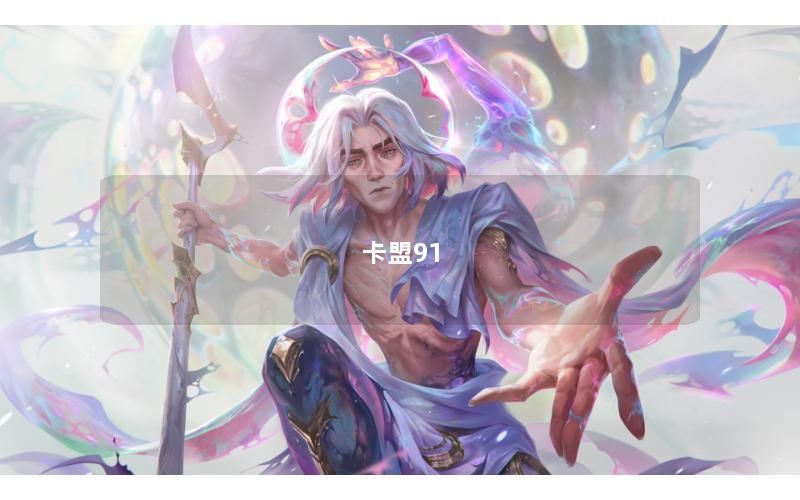 卡盟91