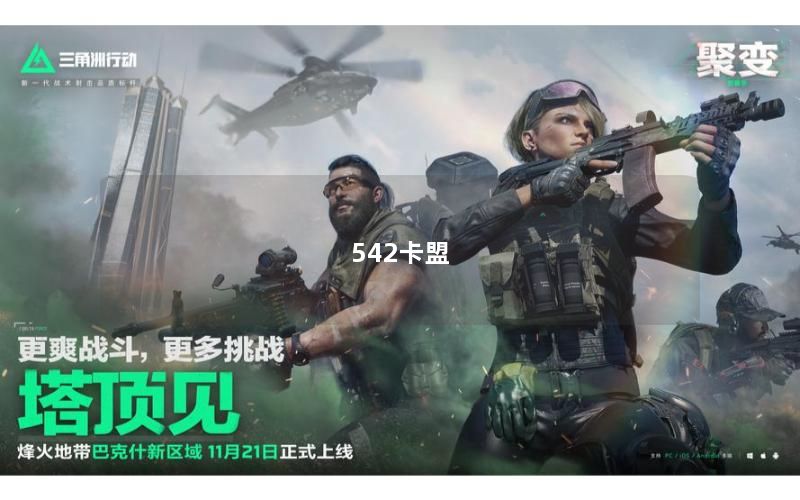 542卡盟