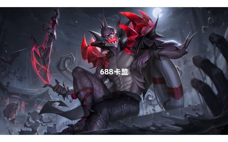 688卡盟
