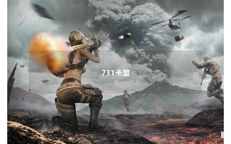 731卡盟