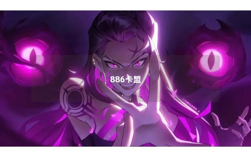 886卡盟