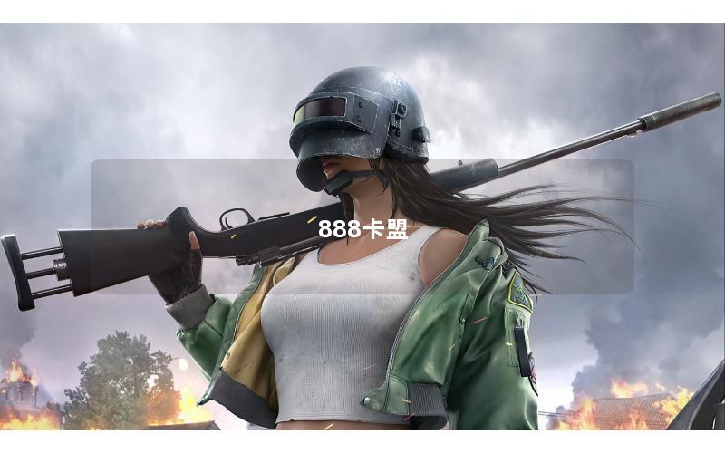 888卡盟