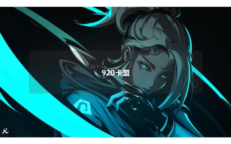 920卡盟
