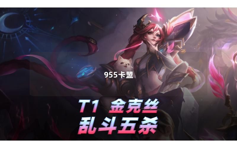 955卡盟