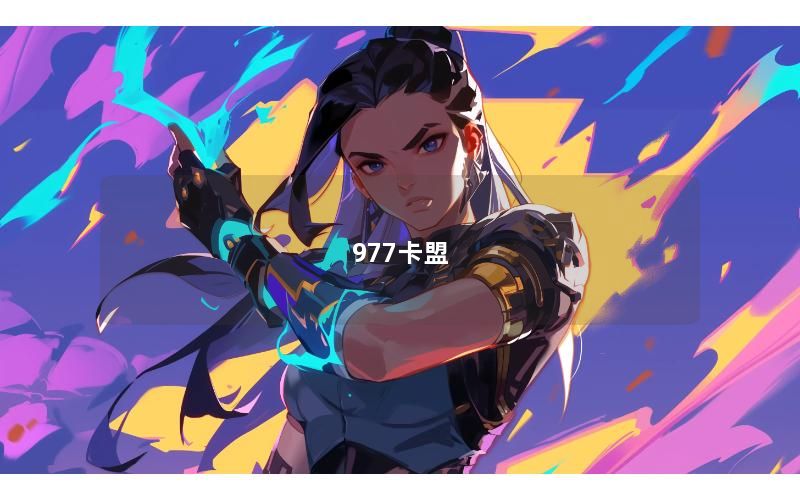 977卡盟