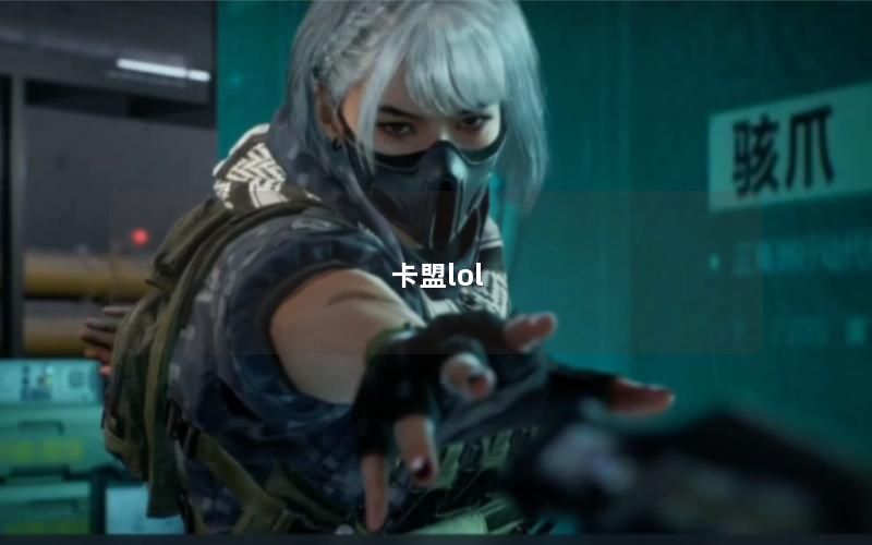 卡盟lol