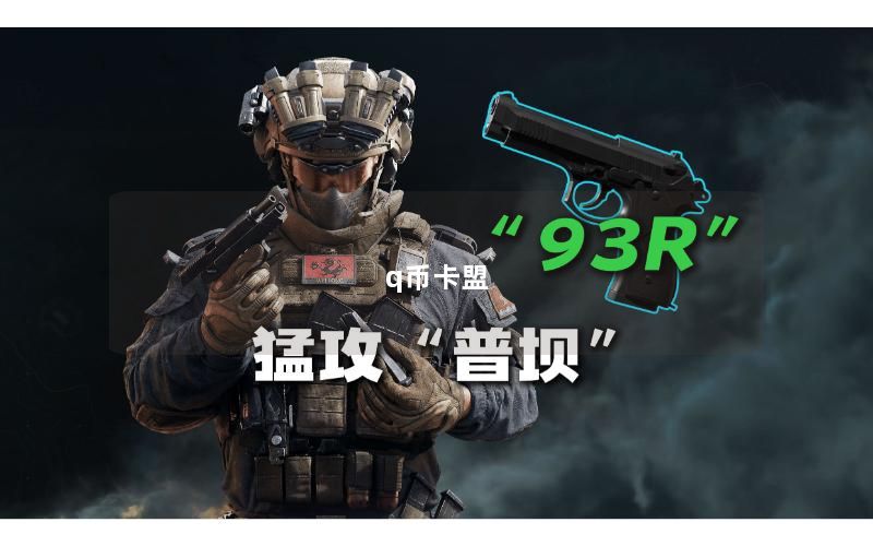 q币卡盟