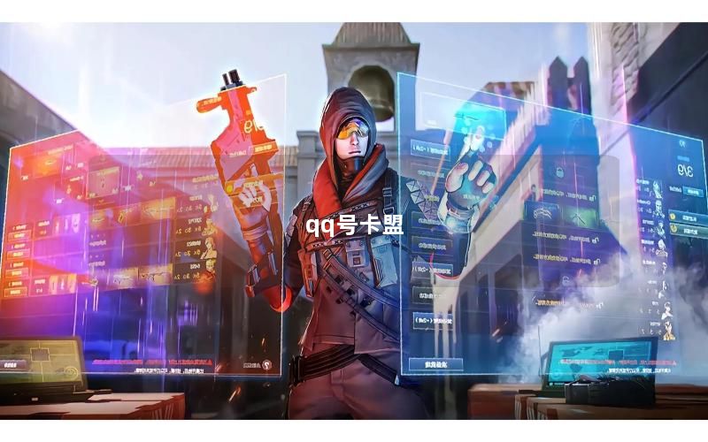 qq号卡盟