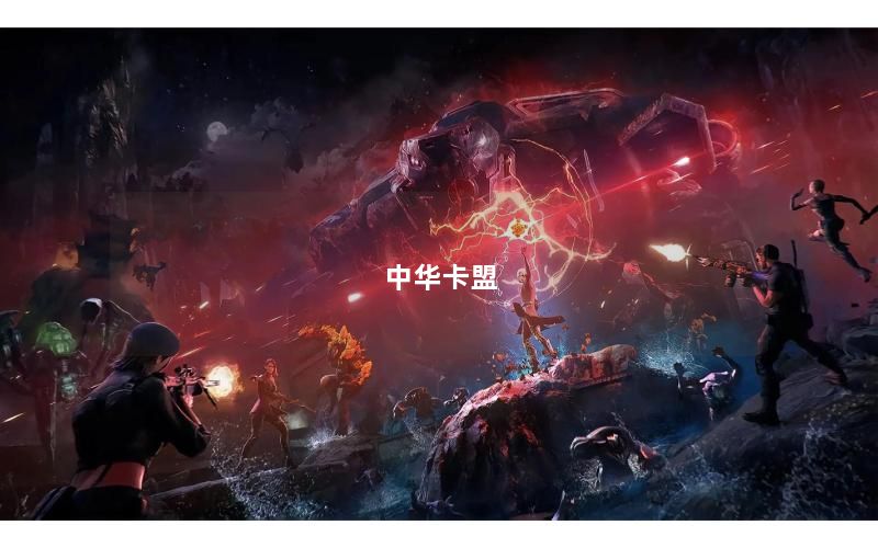 中华卡盟