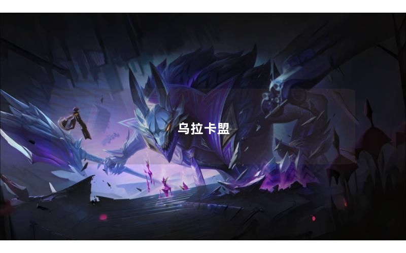 乌拉卡盟