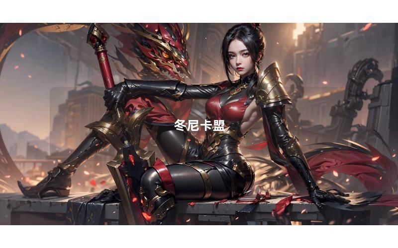 冬尼卡盟