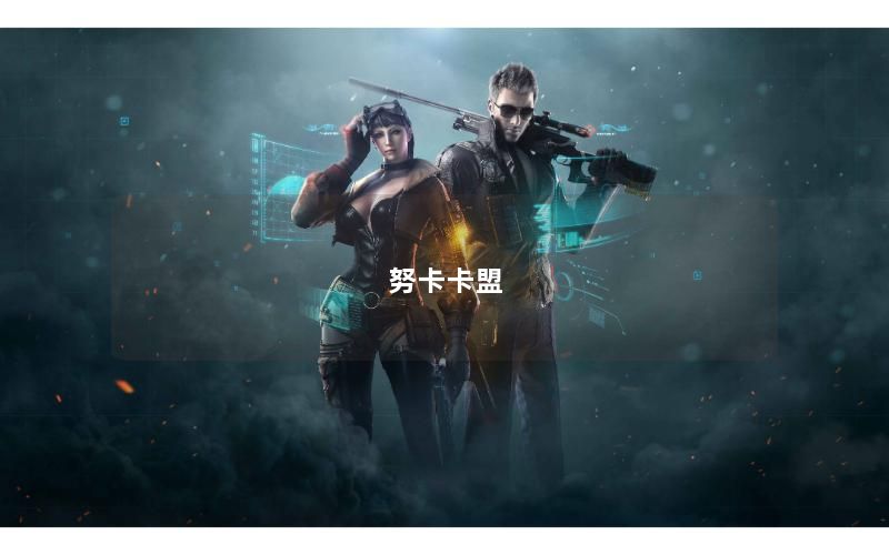 努卡卡盟