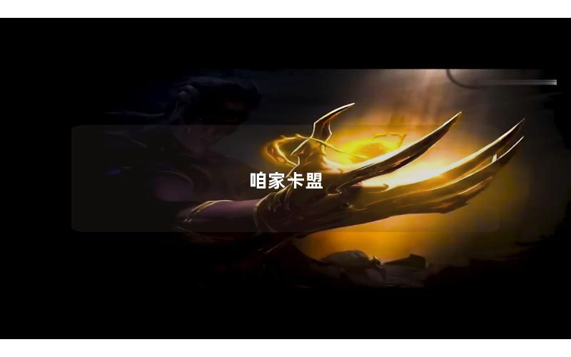 咱家卡盟