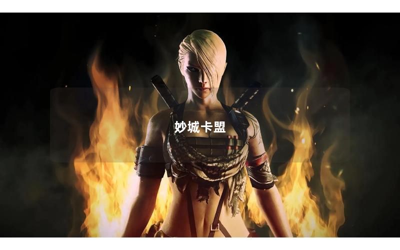 妙城卡盟