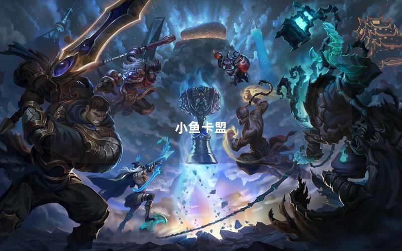 小鱼卡盟