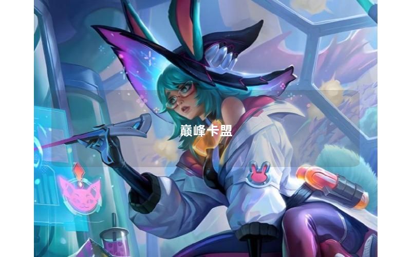 巅峰卡盟