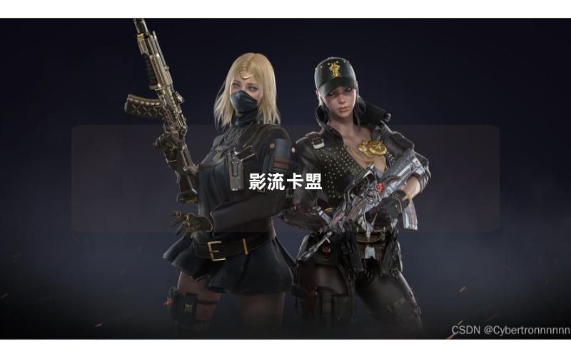 影流卡盟