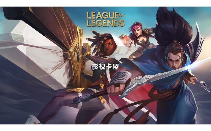 影视卡盟
