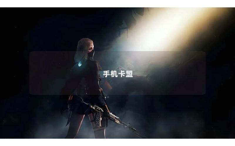 手机卡盟