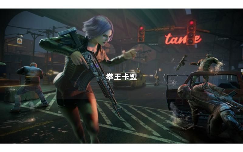 拳王卡盟