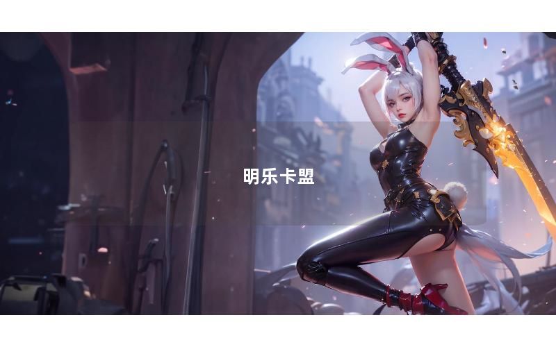 明乐卡盟