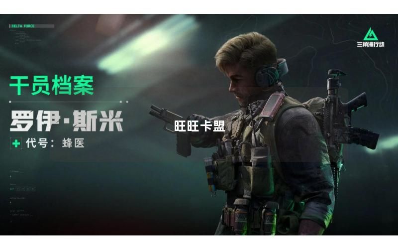 旺旺卡盟