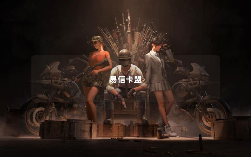 易信卡盟