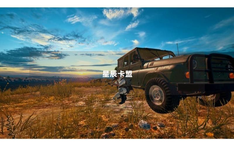 星辰卡盟