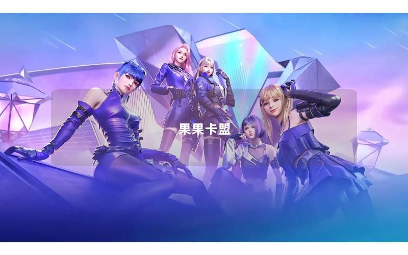 果果卡盟
