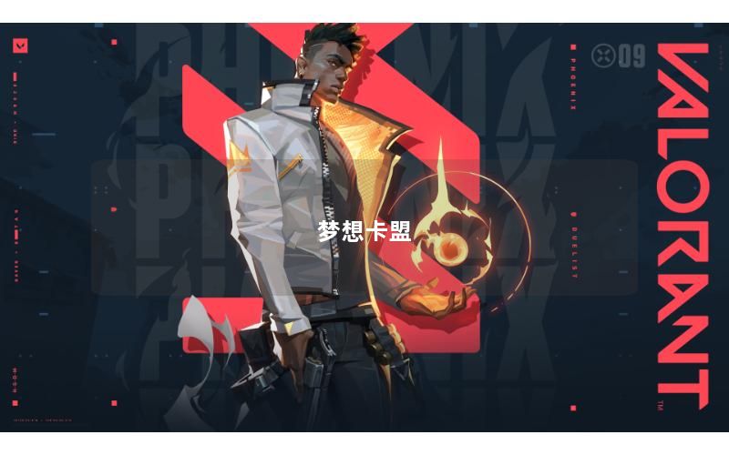 梦想卡盟