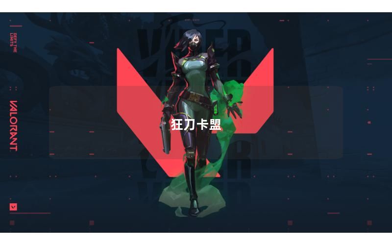 狂刀卡盟