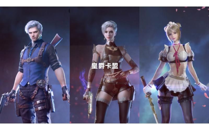 皇爵卡盟
