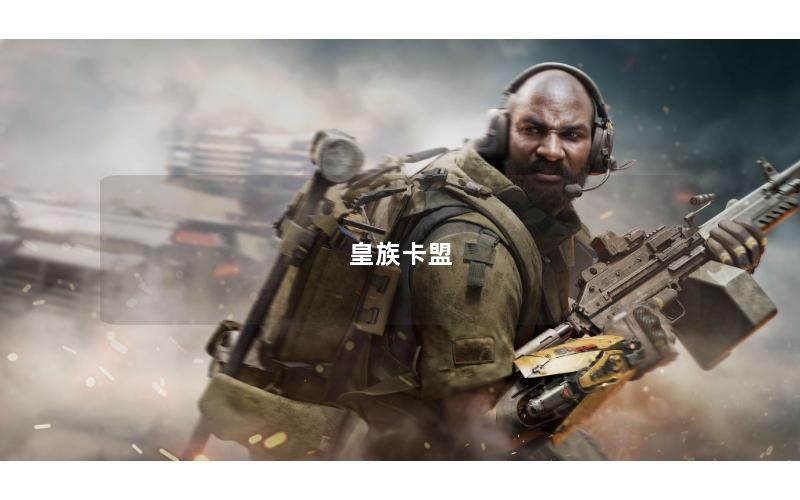 皇族卡盟