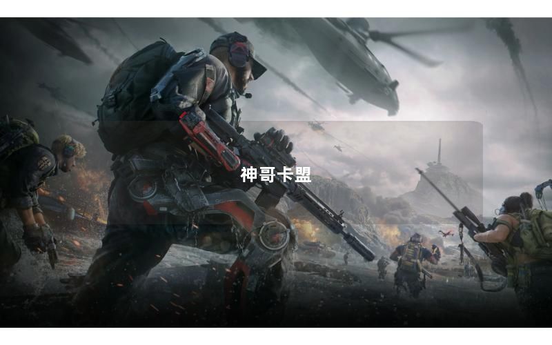 神哥卡盟
