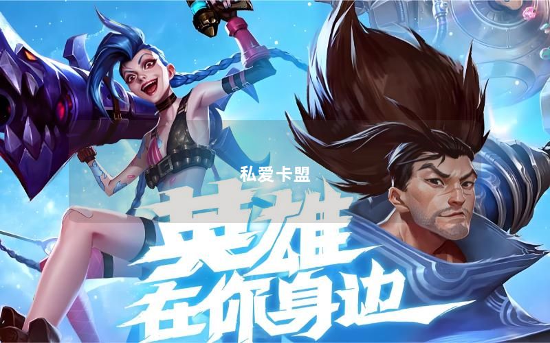 私爱卡盟