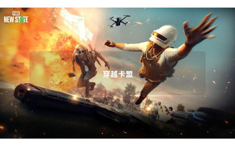 穿越卡盟