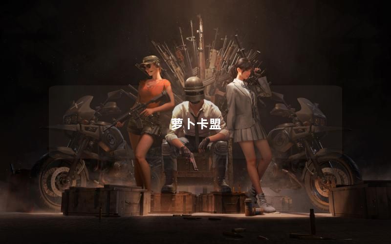 萝卜卡盟