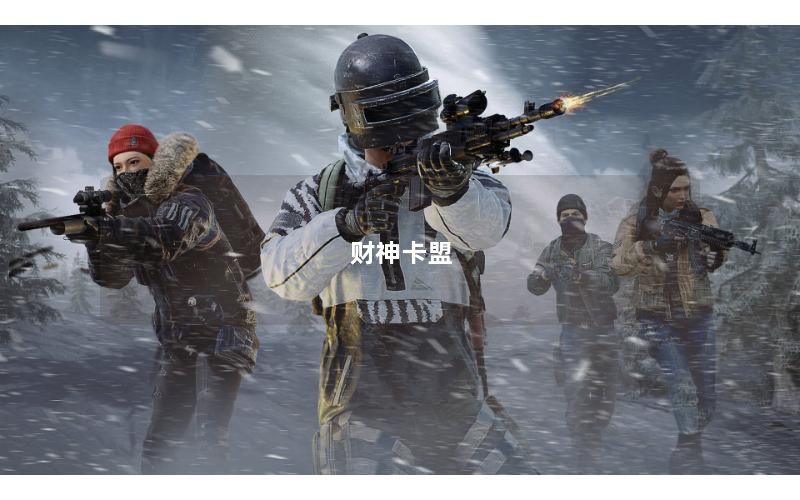 财神卡盟