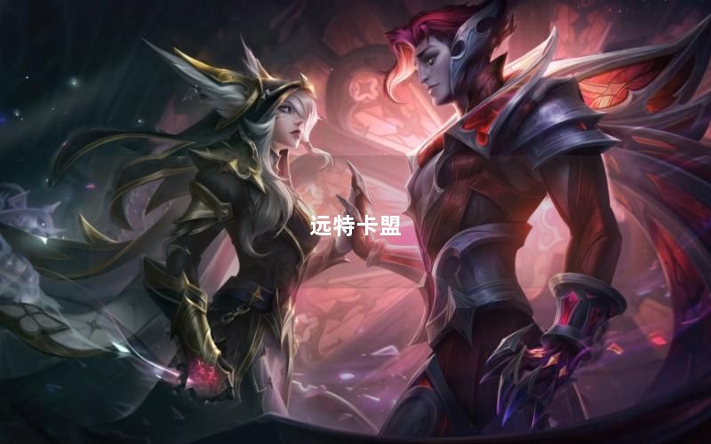 远特卡盟