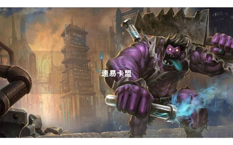 速易卡盟