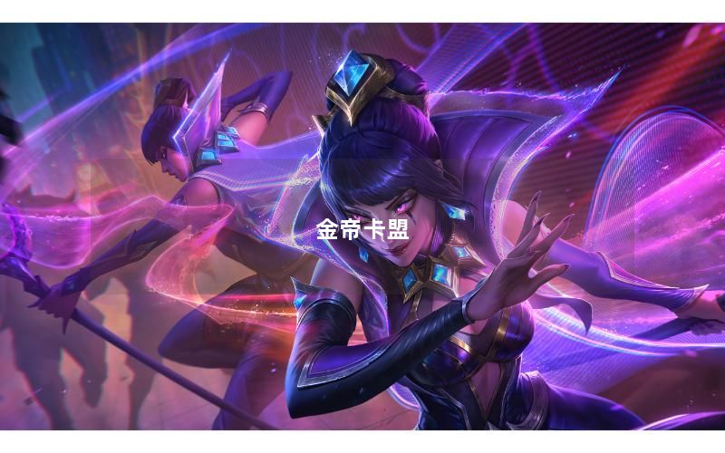 金帝卡盟