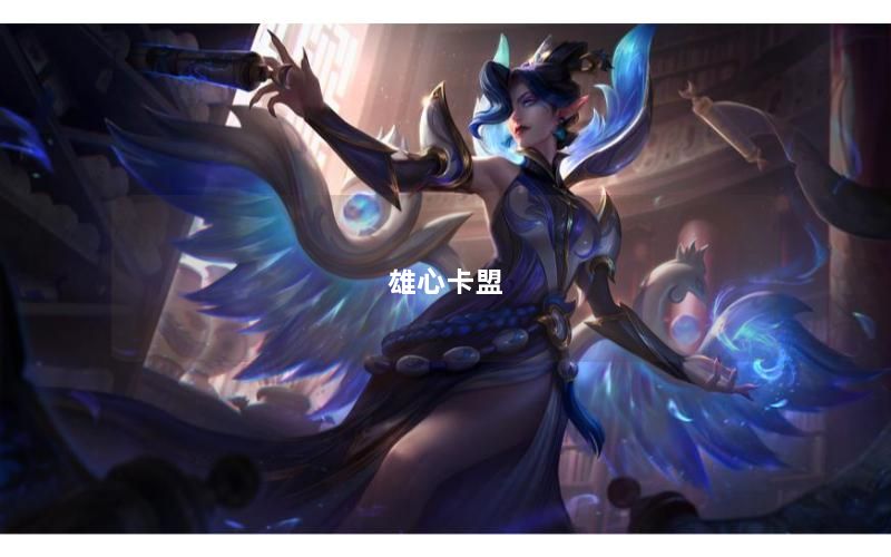 雄心卡盟