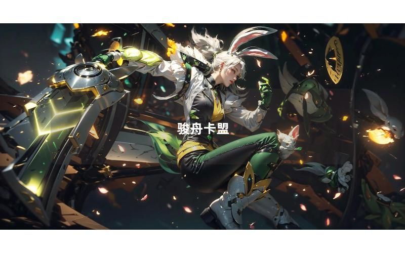 骏舟卡盟